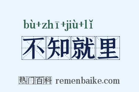 不知就里是什么意思的图片